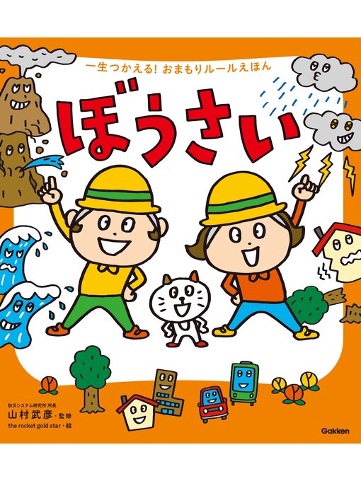 山村武彦作の一生つかえる!おまもりルールえほん ぼうさいの作品詳細 - 貸出可能